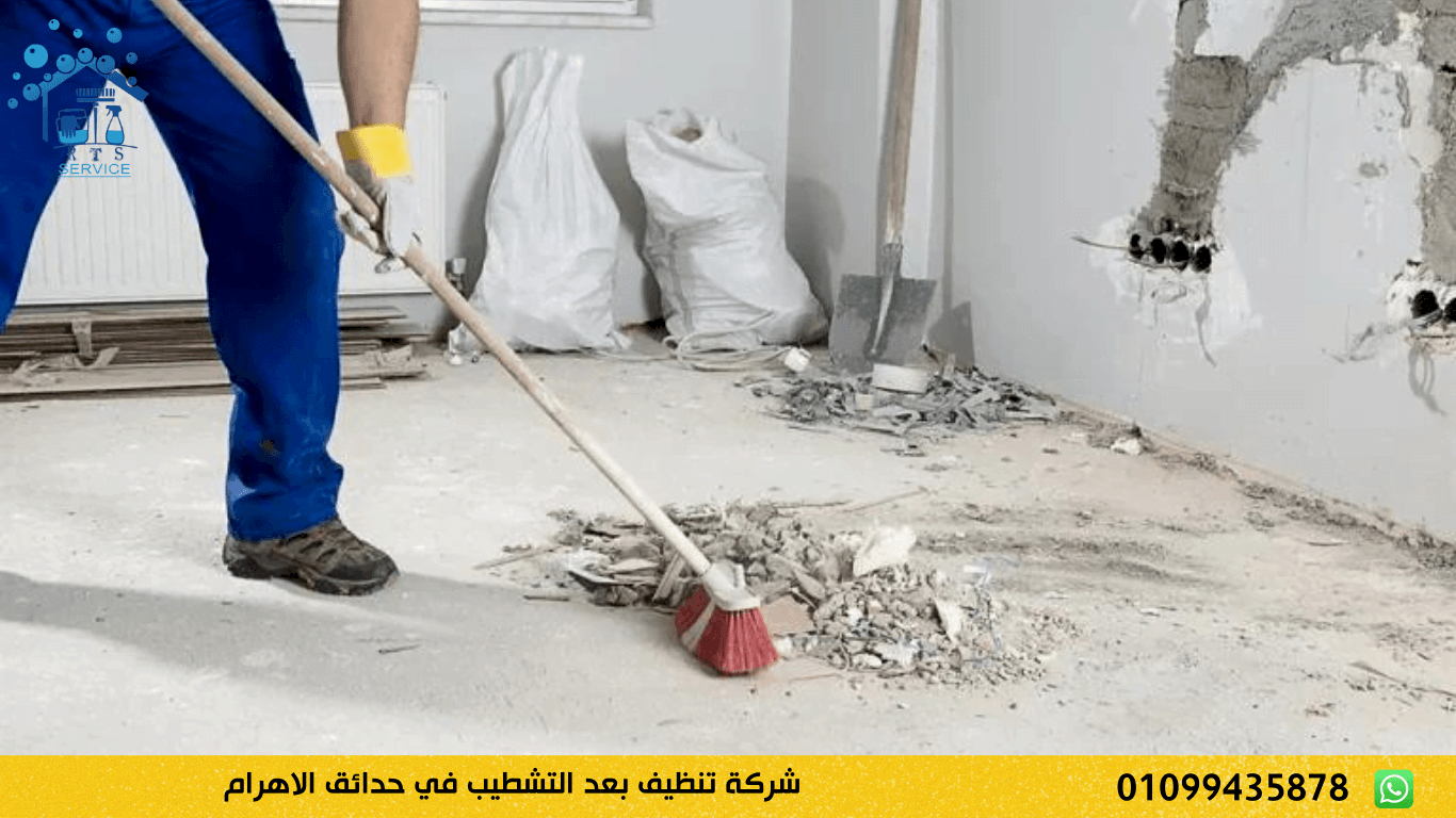 شركة تنظيف بعد التشطيب في حدائق الاهرام