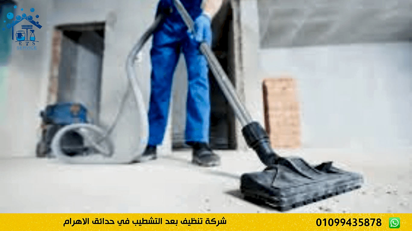 شركة تنظيف بعد التشطيب في حدائق الاهرام
