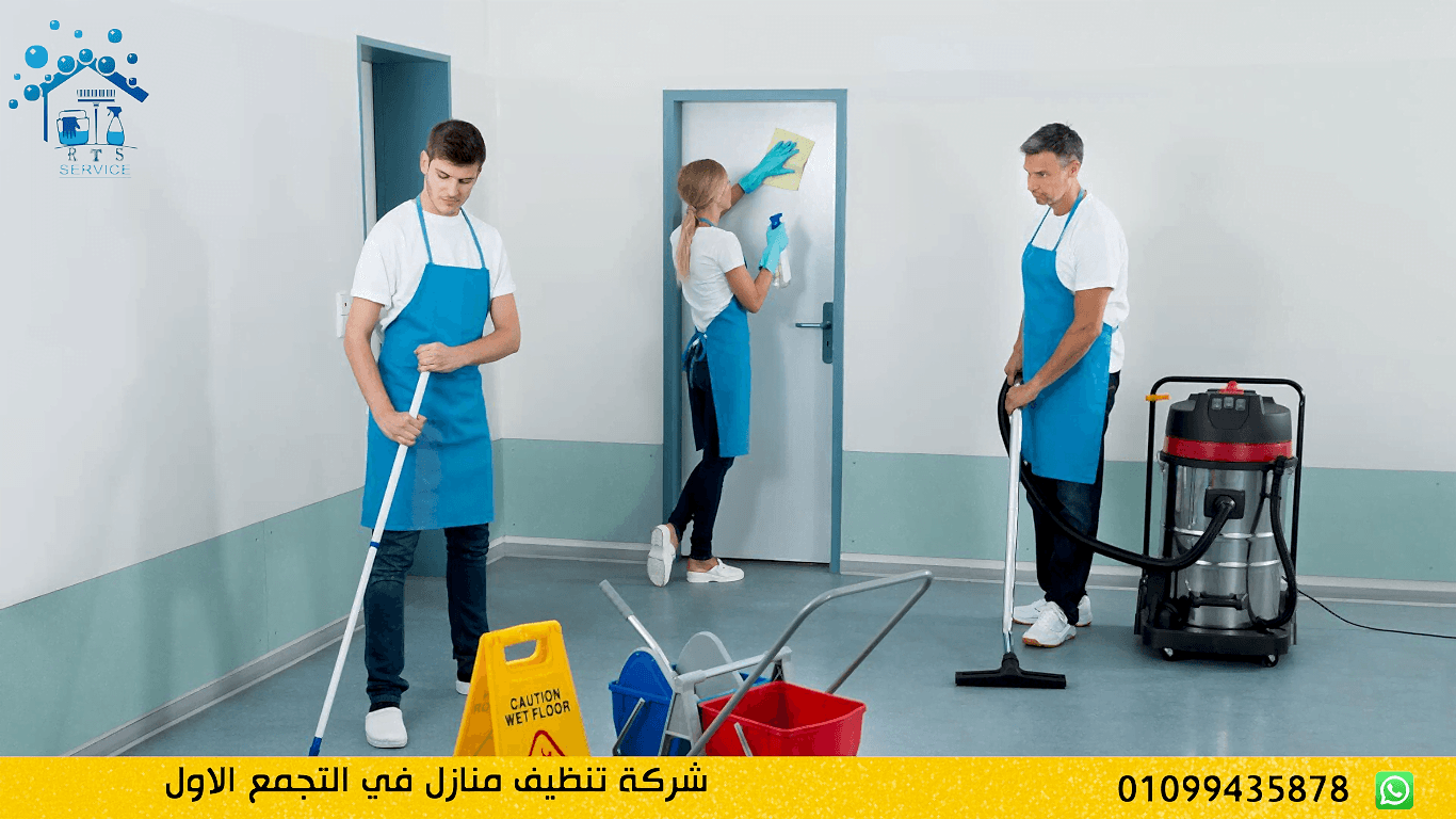 شركة تنظيف منازل في التجمع الاول