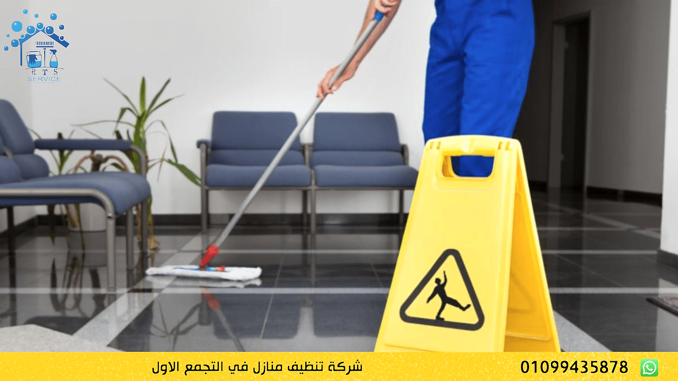 شركة تنظيف منازل في التجمع الاول