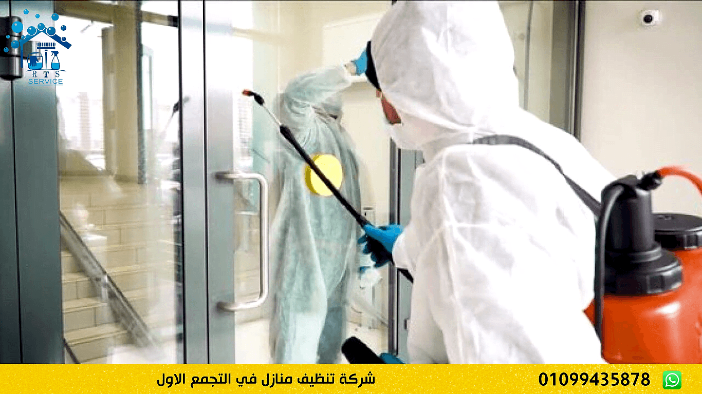 شركة تنظيف منازل في التجمع الاول