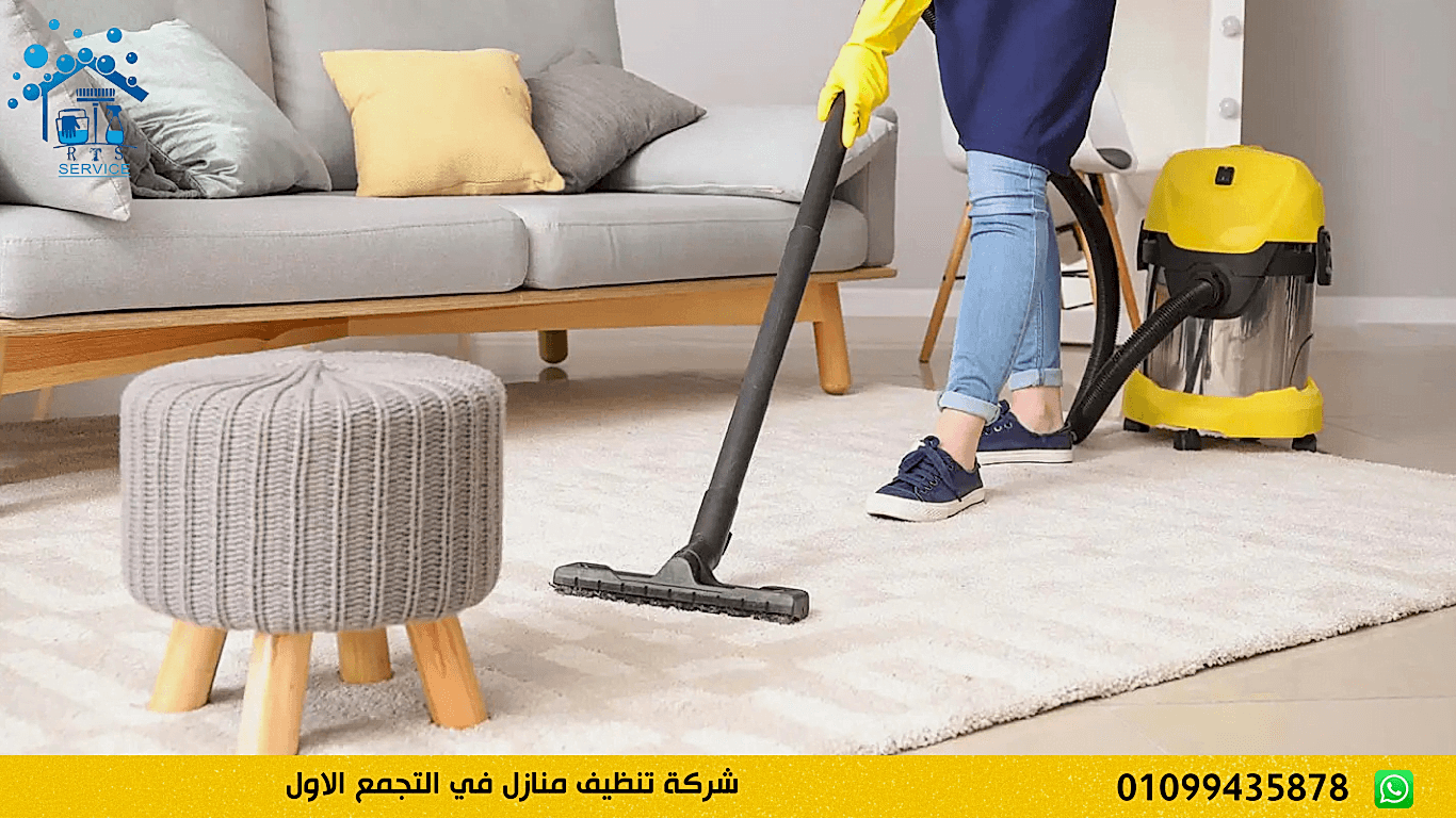 شركة تنظيف منازل في التجمع الاول