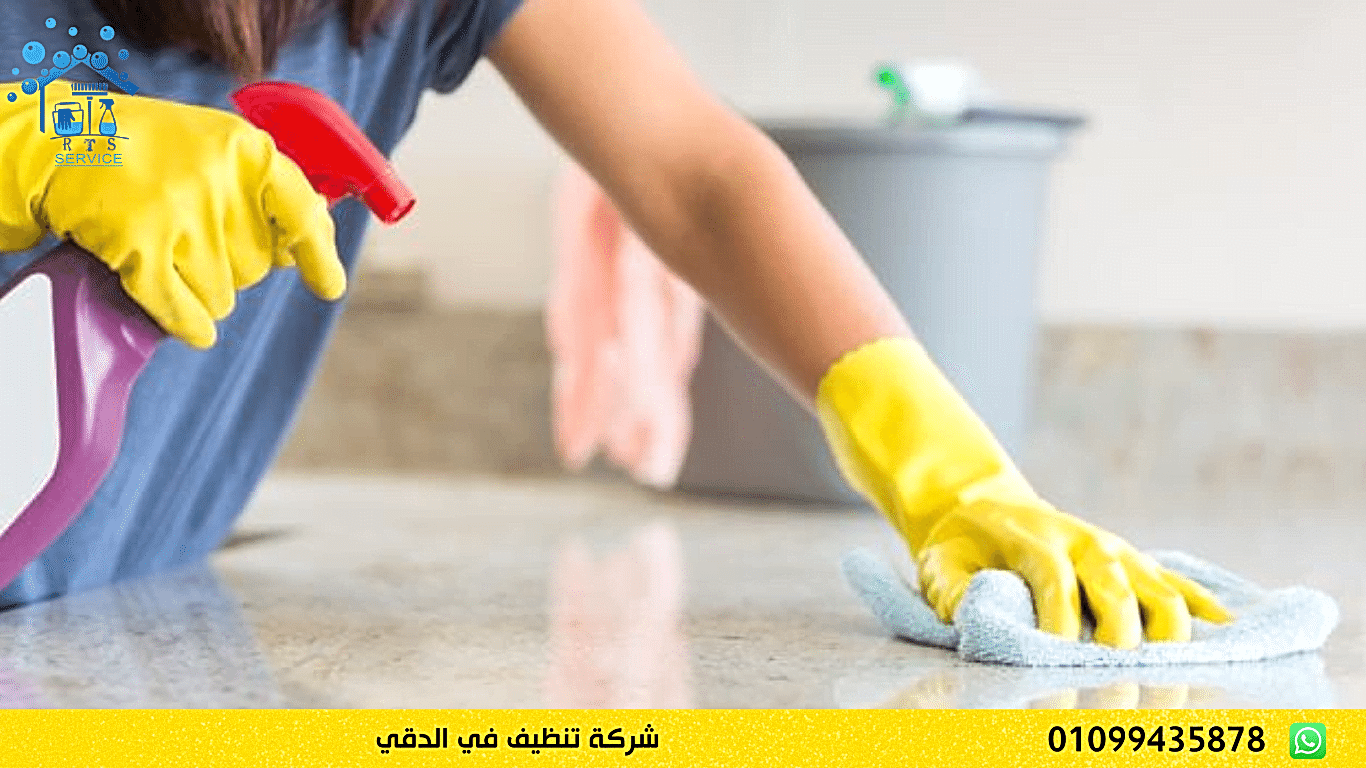 شركة تنظيف في الدقي