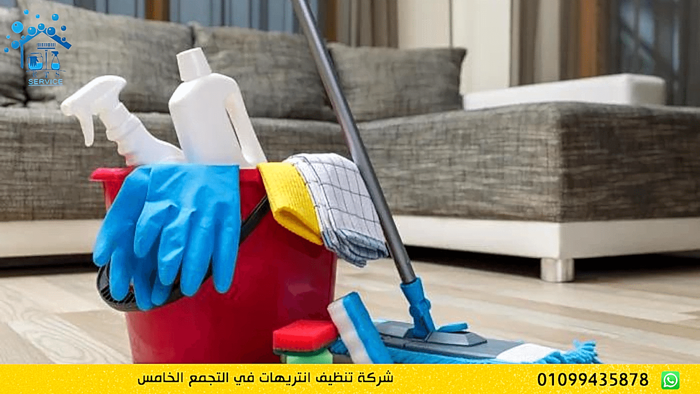شركة تنظيف انتريهات في التجمع الخامس
