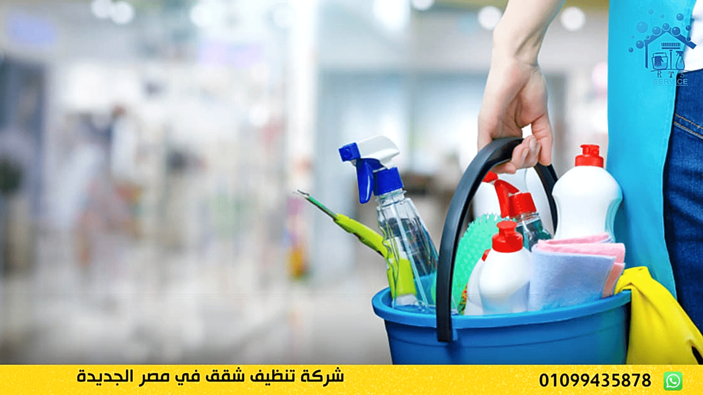شركة تنظيف شقق في مصر الجديدة