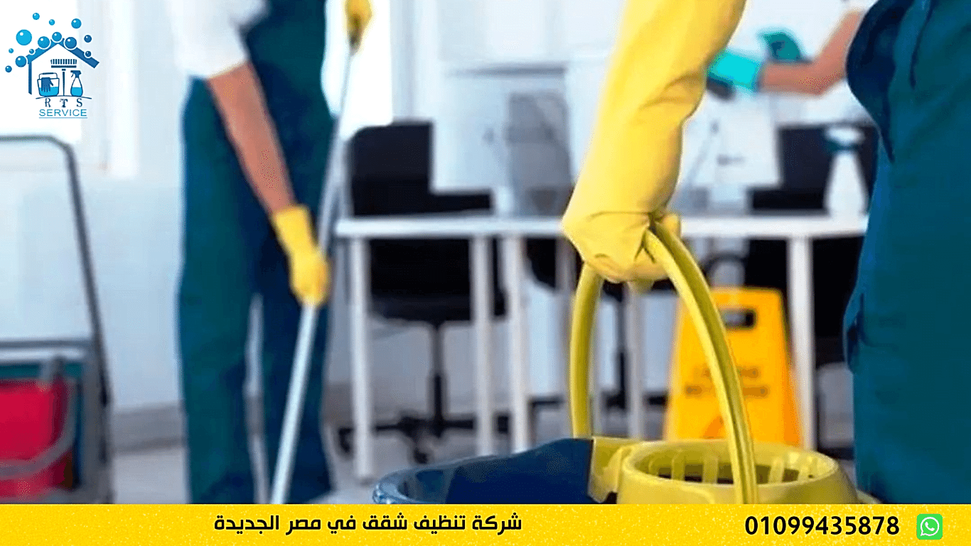 شركة تنظيف شقق في مصر الجديدة