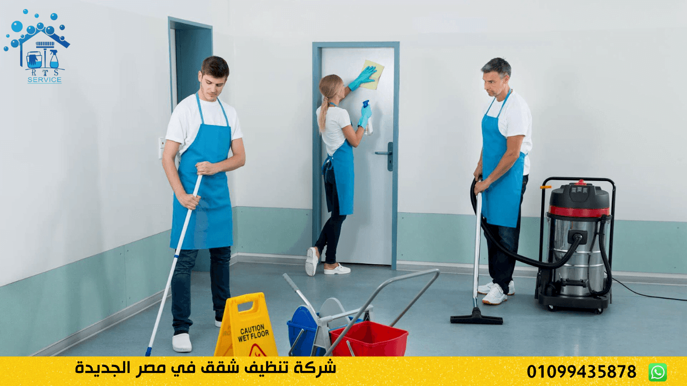 شركة تنظيف شقق في مصر الجديدة
