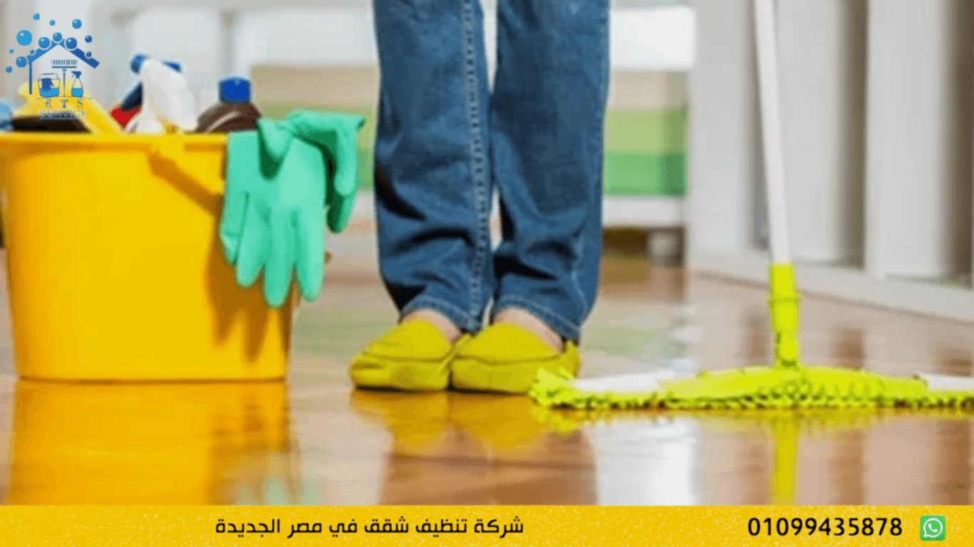 شركة تنظيف شقق في مصر الجديدة
