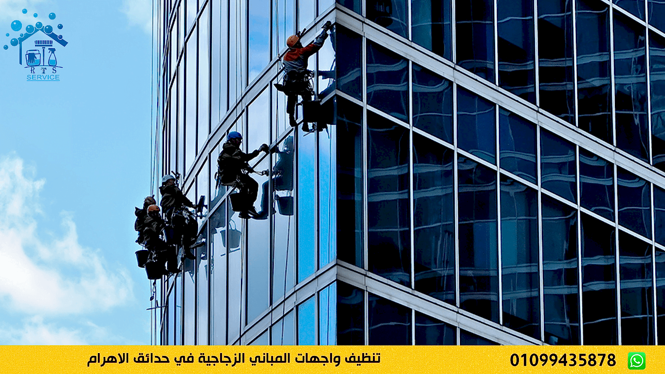 تنظيف واجهات المباني الزجاجية في حدائق الاهرام