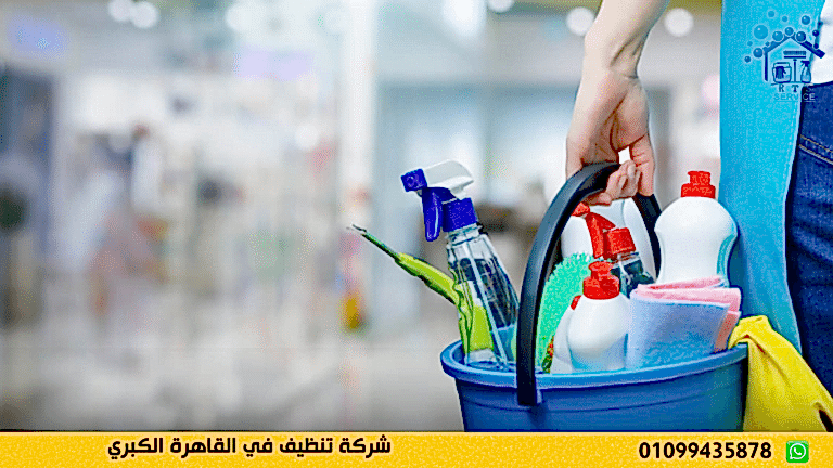 شركة تنظيف في القاهرة الكبري