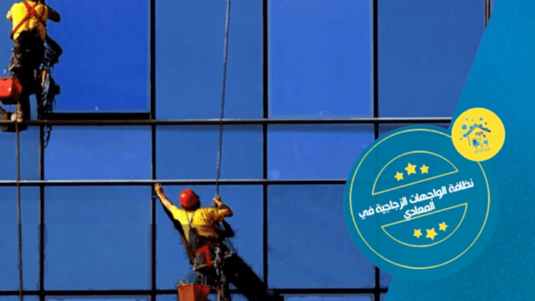 نظافة الواجهات الزجاجية في المعادي