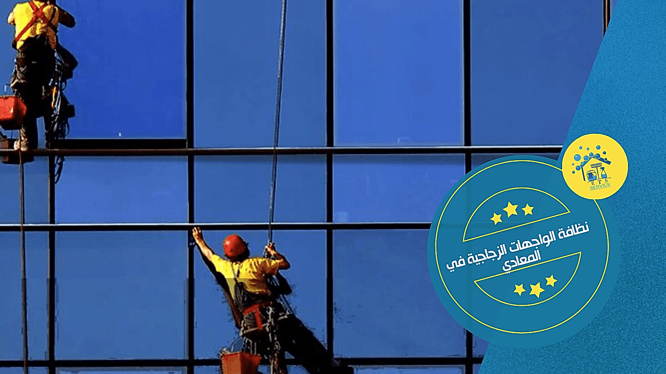 نظافة الواجهات الزجاجية في المعادي