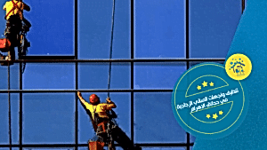 تنظيف واجهات المباني الزجاجية في حدائق الاهرام