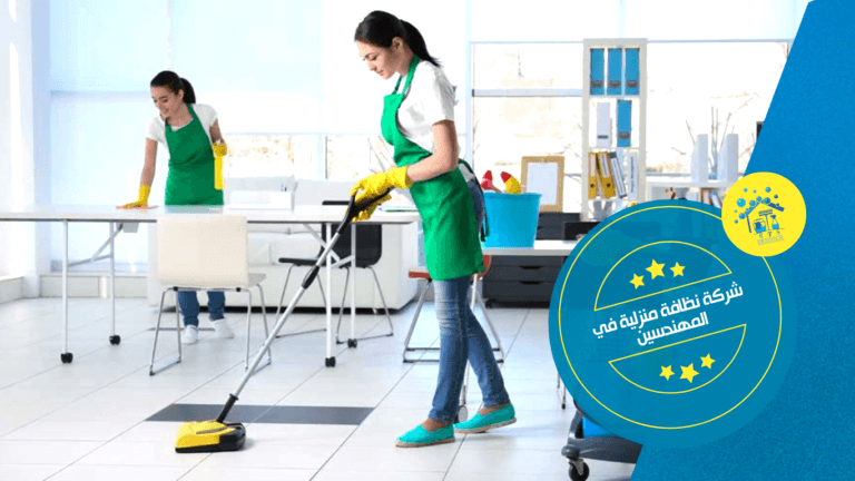 شركة نظافة منزلية في المهندسين
