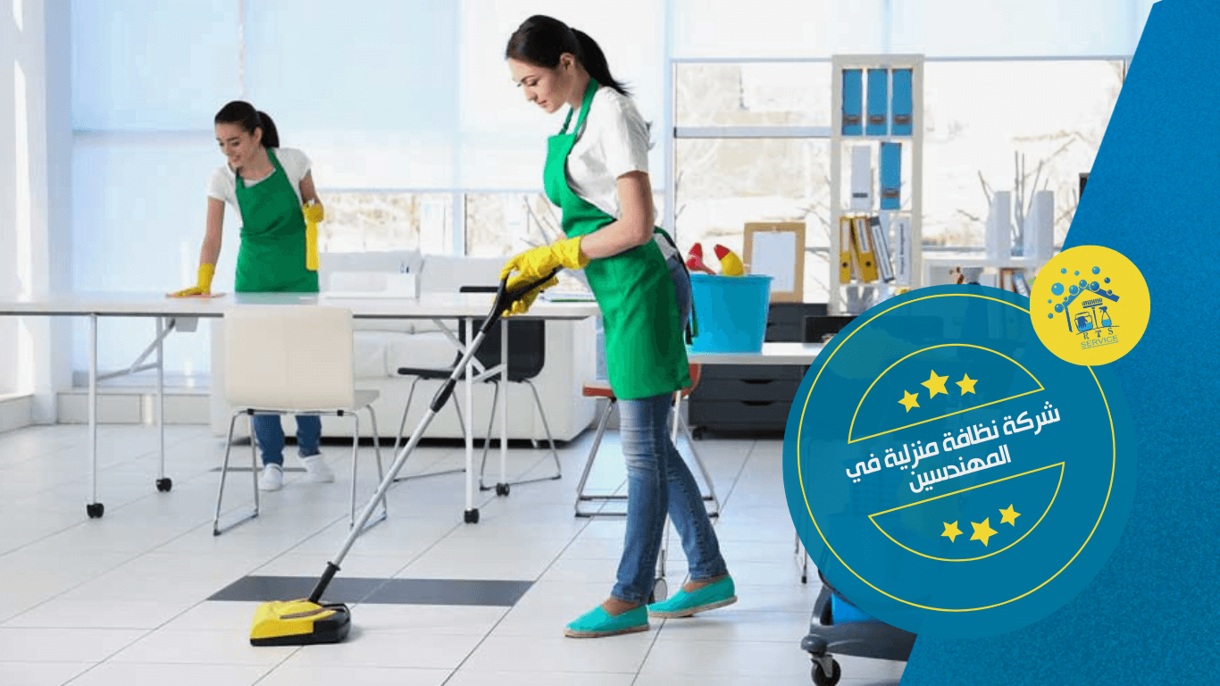 شركة نظافة منزلية في المهندسين
