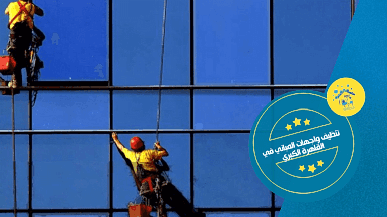 تنظيف واجهات المباني في القاهرة الكبري