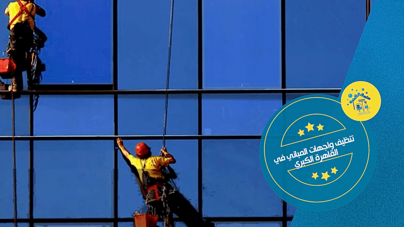 تنظيف واجهات المباني في القاهرة الكبري