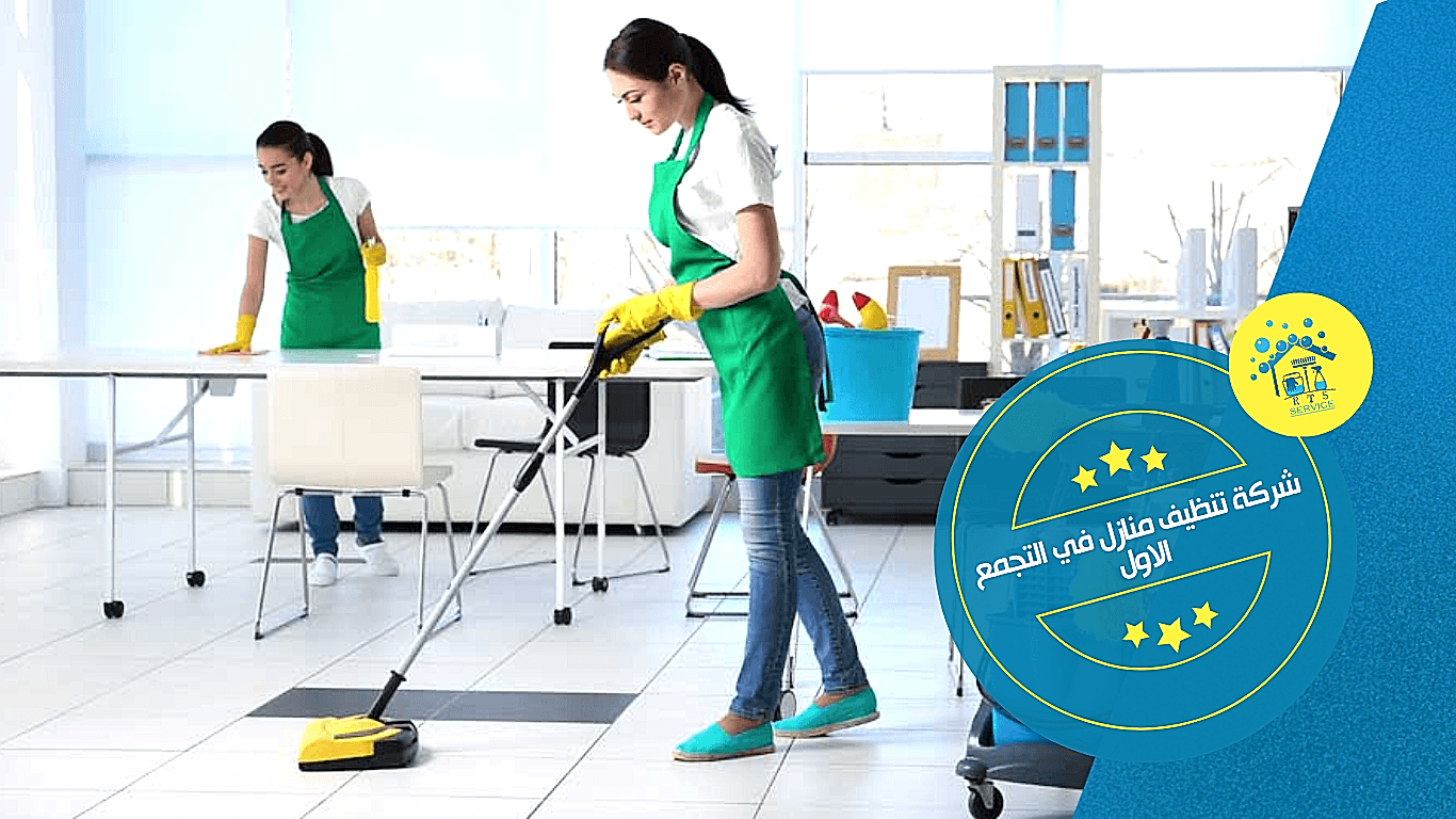 شركة تنظيف منازل في التجمع الاول