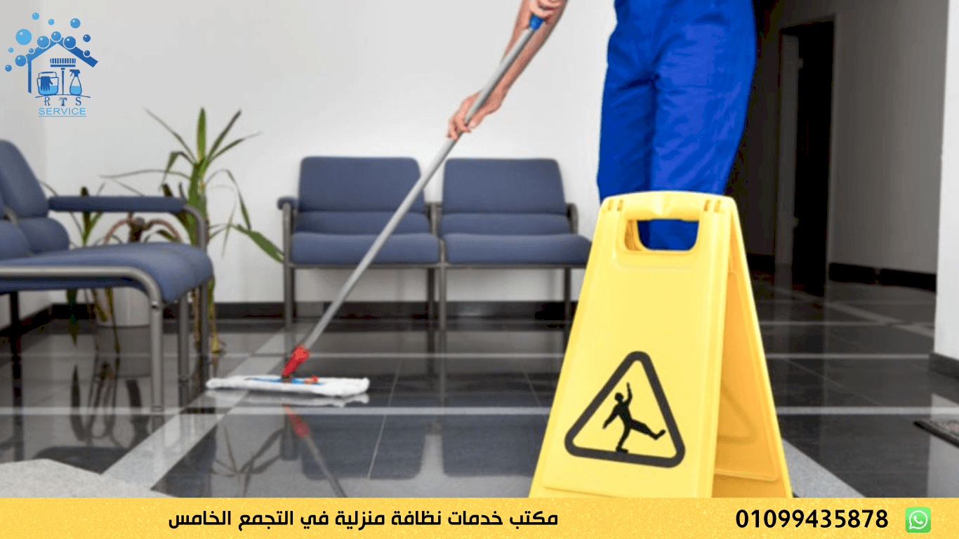 مكتب خدمات نظافة منزلية في التجمع الخامس