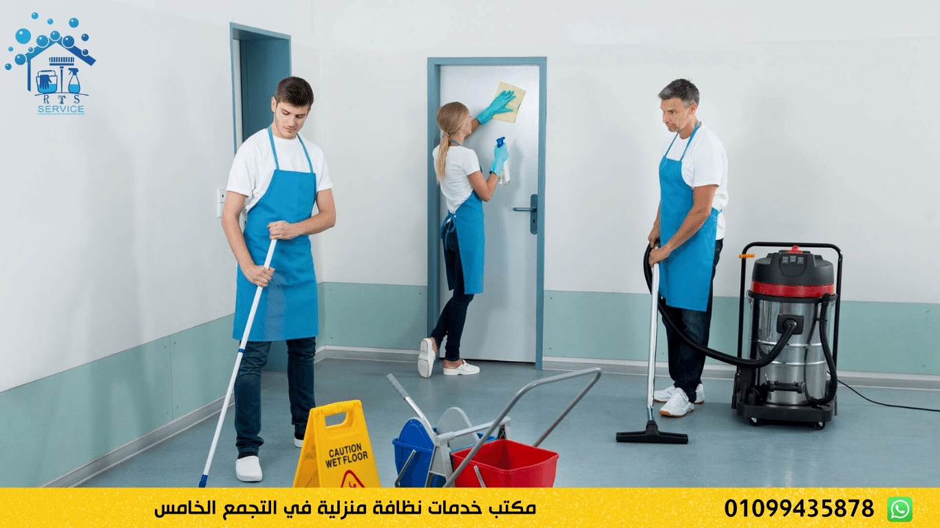 مكتب خدمات نظافة منزلية في التجمع الخامس