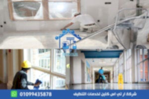 تنظيف منازل بعد التشطيب في المعادي