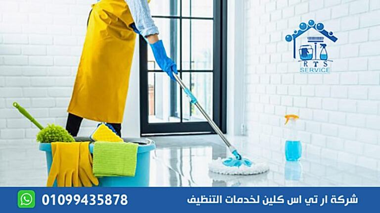 شركة تنظيف منازل في القاهرة الجديدة