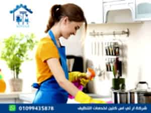 شركة تنظيف منازل في الرحاب