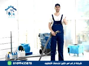 شركة نظافة في التجمع الخامس