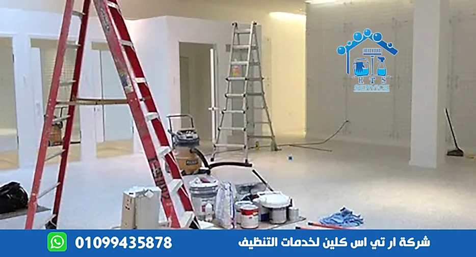 شركة تنظيف بعد التشطيب