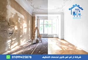 تنظيف منازل بعد التشطيب في الرحاب