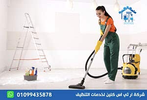 شركة تنظيف منازل