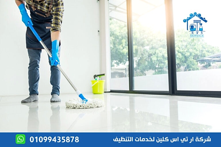 شركة تنظيف منازل بالجيزة
