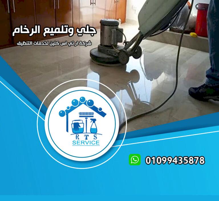 جلي وتلميع رخام في مدينتي