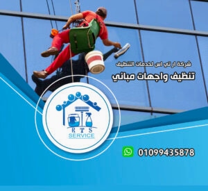شركة تنظيف واجهات المباني في الجيزة