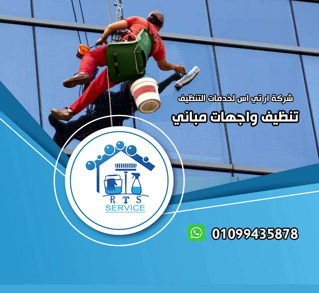 شركة تنظيف واجهات المباني في الجيزة
