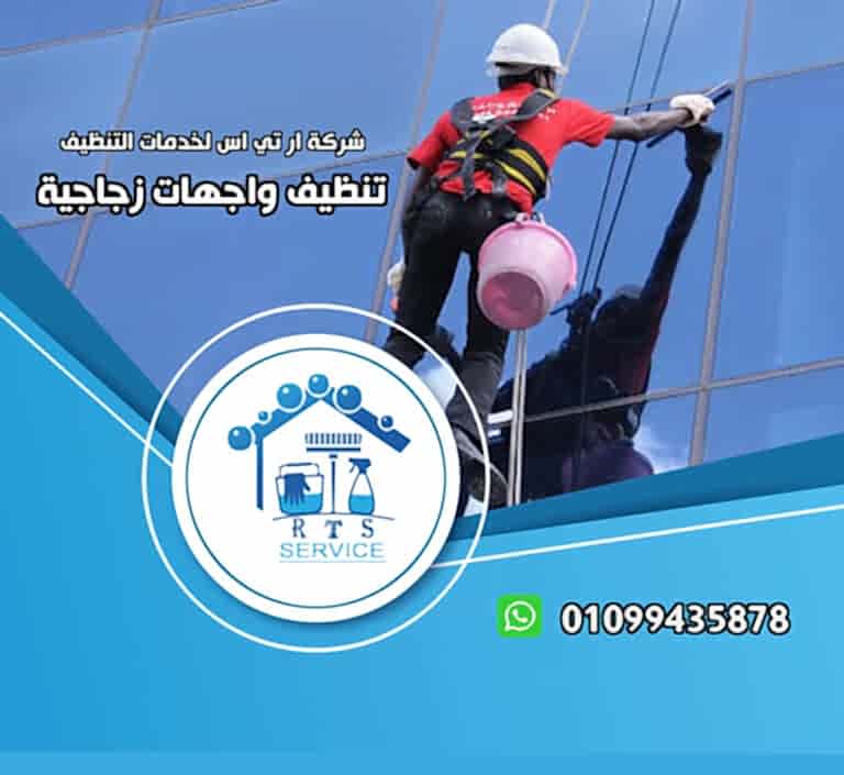 تنظيف واجهات زجاجية في الرحاب