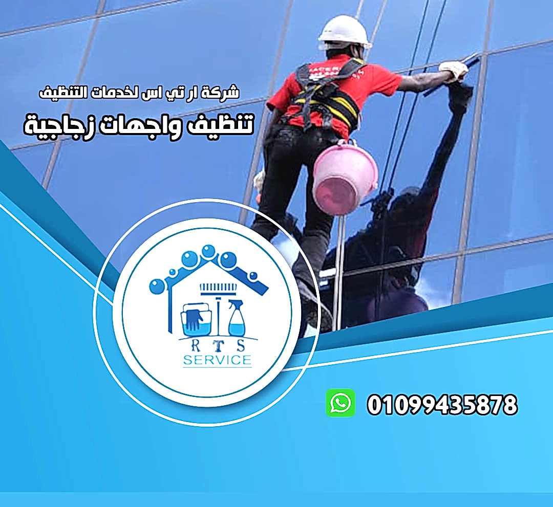 تنظيف واجهات زجاجية في الرحاب