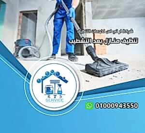 تنظيف منازل بعد التشطيب في حدائق الاهرام