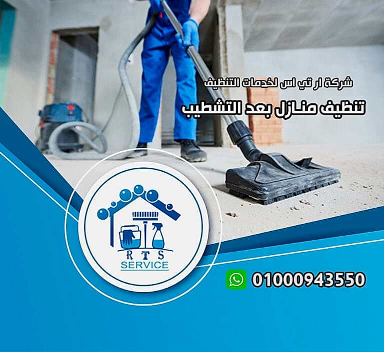 تنظيف منازل بعد التشطيب في حدائق الاهرام