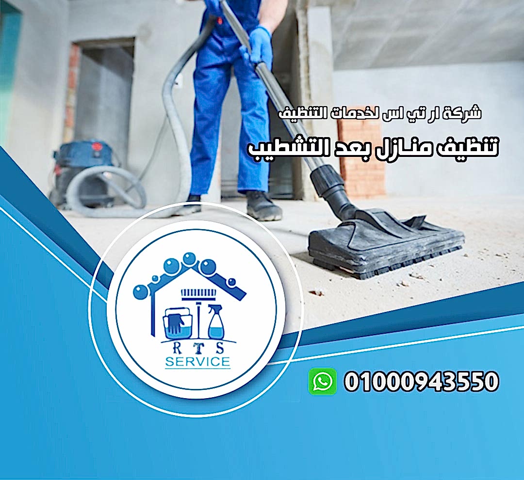 تنظيف منازل بعد التشطيب في حدائق الاهرام