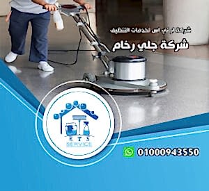 جلي الرخام بعد التشطيب في التجمع