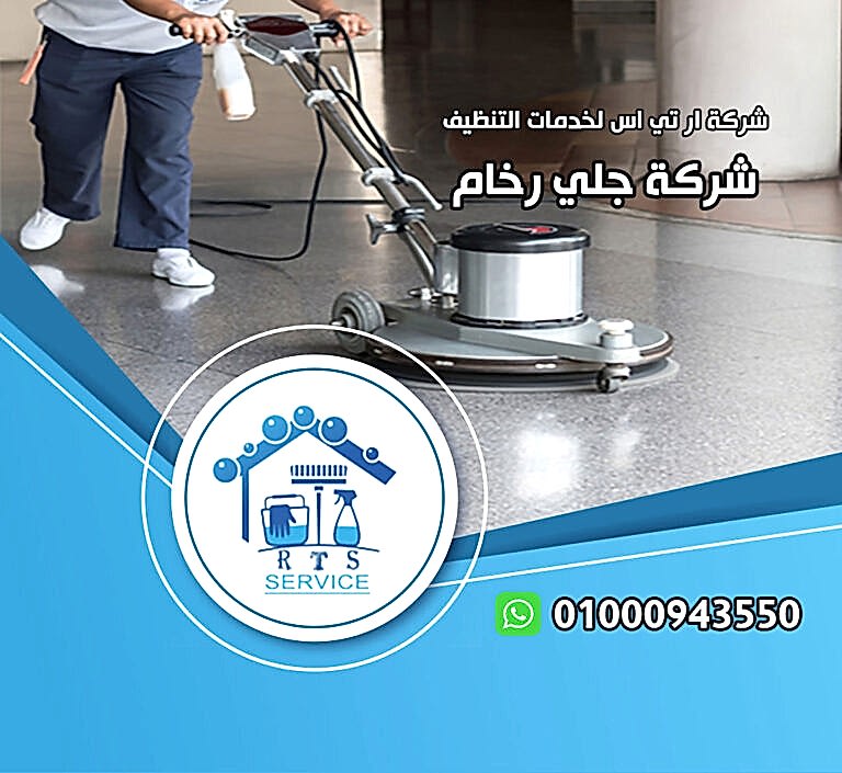جلي الرخام بعد التشطيب في التجمع