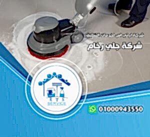 شركة جلي رخام في الرحاب