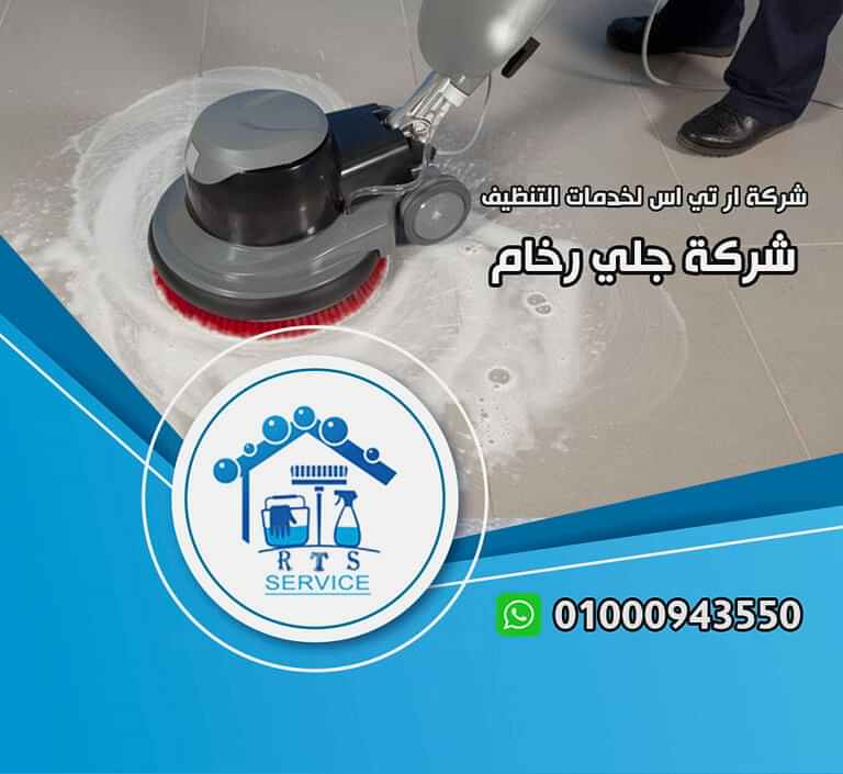 شركة جلي رخام في الرحاب
