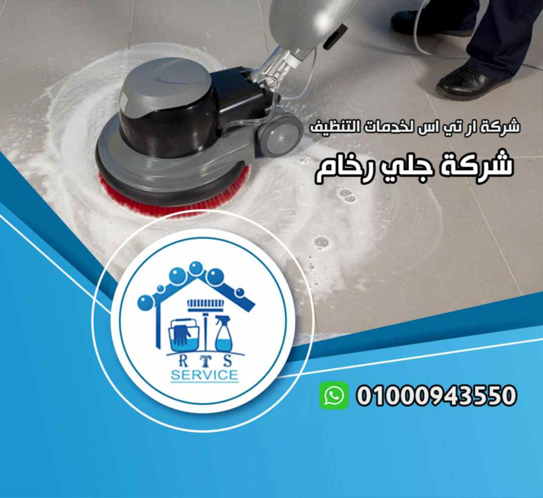 شركة جلي رخام في الرحاب