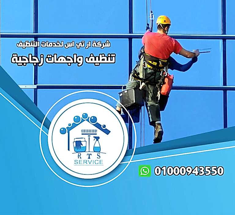 شركة تنظيف واجهات زجاجية في الدقي