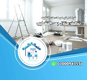 تنظيف منازل بعد التشطيب في مدينتي