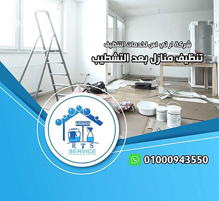 تنظيف منازل بعد التشطيب في مدينتي
