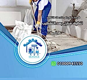 شركة تنظيف شقق بعد التشطيب في مدينتي