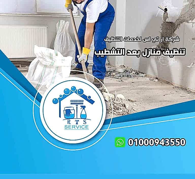 شركة تنظيف شقق بعد التشطيب في مدينتي